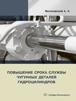cover image of Повышение срока службы чугунных деталей гидроцилиндров